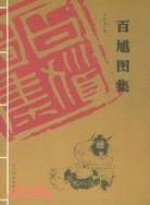 百馗圖集（簡體書）