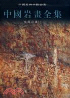 中國岩畫全集4-南部岩畫(一)（簡體書）
