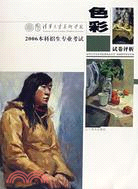 2006本科招生專業考試-色彩試卷評析（簡體書）