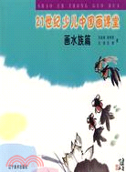 21世紀少兒中國畫課堂叢書 畫水族篇（簡體書）