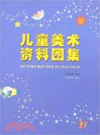 兒童美術資料圖集（簡體書）