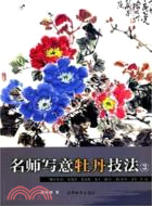 名師寫意牡丹技法.3（簡體書）