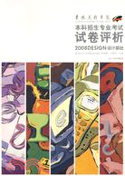 魯迅美術學院2008本科招生專業考試試卷評析:設計基礎（簡體書）