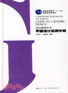 設計師掌中寶-平面設計實用手冊（簡體書）