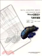 MAYA動畫設計與製作基礎(附光碟)（簡體書）