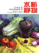 美術高考應試範畫參考：水粉靜物（簡體書）