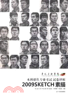 魯迅美術學院2009專業考試試卷評析：素描（簡體書）