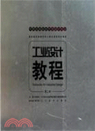 中國高等藝術院校工業設計專業重點推薦教材：工業設計教程(第二卷)（簡體書）