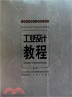 中國高等藝術院校工業設計專業重點推薦教材：工業設計教程(第三卷)（簡體書）