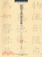 《九成宮碑》筆法析解（簡體書）（簡體書）