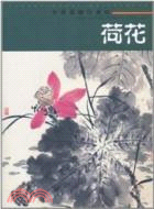 荷花：中國畫臨習速成（簡體書）