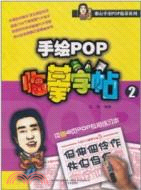 手繪POP臨摹字帖 2(附練習本)（簡體書）