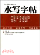 漢隸曹全碑碑字精選：水寫字貼（簡體書）