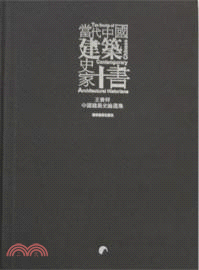 當代中國建築史家十書：王貴祥中國建築史論（簡體書）