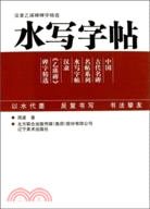 漢隸乙瑛碑碑字精選：水寫字貼（簡體書）