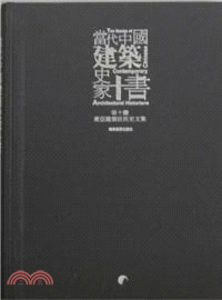 當代中國建築史家十書：張十慶中國建築史論（簡體書）