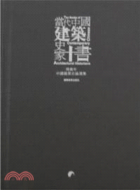 當代中國建築史家十書：傅熹年中國建築史論（簡體書）