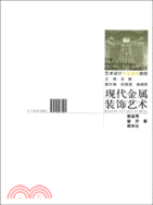 藝術設計專業基礎教程：現代金屬裝飾藝術（簡體書）