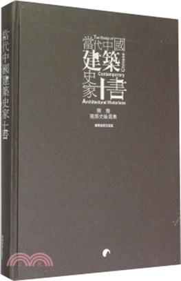 當代中國建築史家十書：陳薇建築史論選集（簡體書）
