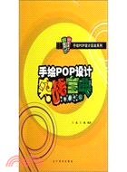 手繪POP：設計實戰寶典（簡體書）