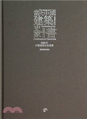 當代中國建築史家十書：潘谷西中國建築史論選集（簡體書）