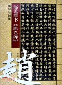 趙孟頫《膽巴碑》臨寫與創作（簡體書）