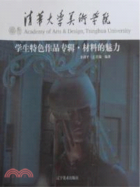 清華大學美術學院學生特色作品專輯：材料的魅力（簡體書）