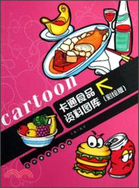卡通食物資料圖庫(彩繪版)（簡體書）