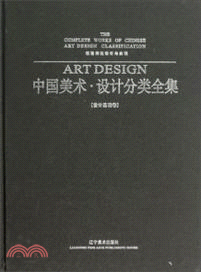 中國美術．設計分類全集．設計基礎卷：視覺傳達設計與實例（簡體書）