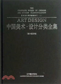 全國美術．設計分類全集：藝術設計學科基礎教程．上(設計基礎卷)（簡體書）