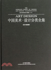 中國美術．設計分類全集．設計基礎卷：室內空間設計基礎(下)（簡體書）