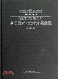 中國美術．設計分類全集．設計基礎卷：建築構造與材料應用（簡體書）