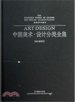 服裝設計與製作：中國美術．設計分類全集．設計基礎卷（簡體書）