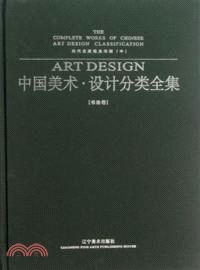 歷代名家筆法詳解(中)：中國美術．設計分類全集．書法卷（簡體書）