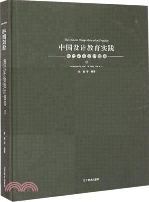 中國設計教育實踐2：現代平面設計圖典（簡體書）