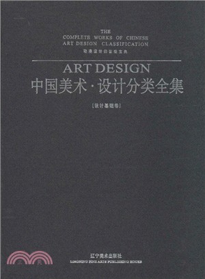 中國美術‧設計分類全集‧設計基礎卷：動漫設計師晉級寶典（簡體書）