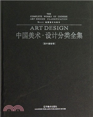 中國美術設計分類全集．設計基礎卷：Maya動畫設計與製作（簡體書）