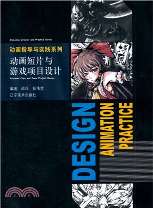 動畫短片與遊戲專案設計（簡體書）