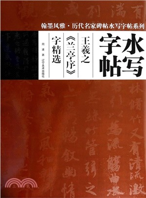 水寫字帖：王羲之《蘭亭序》字精選（簡體書）