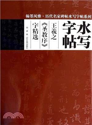 水寫字帖：王羲之《聖教序》字精選（簡體書）