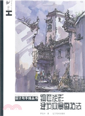 鋼筆淡彩建築風景畫技法（簡體書）