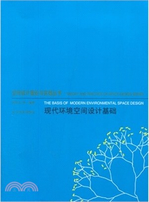 現代環境空間設計基礎（簡體書）