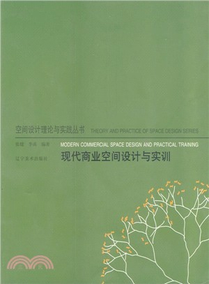 空間設計理論與實踐叢書：現代商業空間設計與實訓（簡體書）