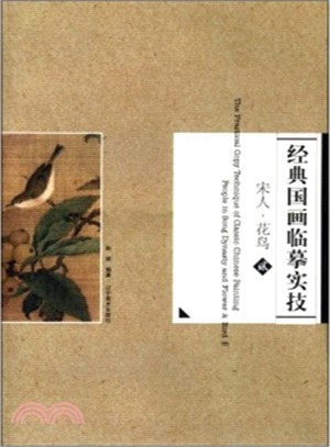 經典國畫臨摹實技：宋人‧花鳥(貳)（簡體書）