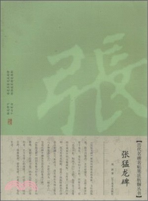 張猛龍碑（簡體書）