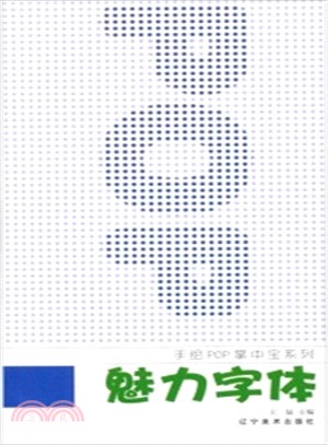 魅力字體（簡體書）