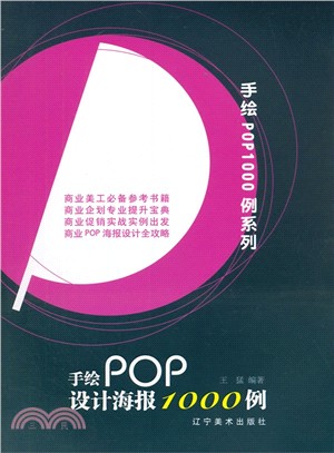 手繪POP設計海報1000例（簡體書）