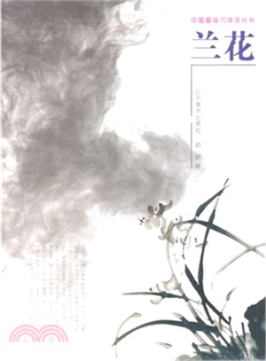 中國畫臨習技法叢書：蘭花（簡體書）