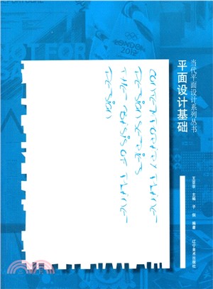 平面設計基礎（簡體書）