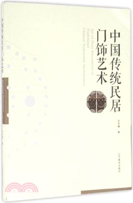 中國傳統民居門飾藝術（簡體書）